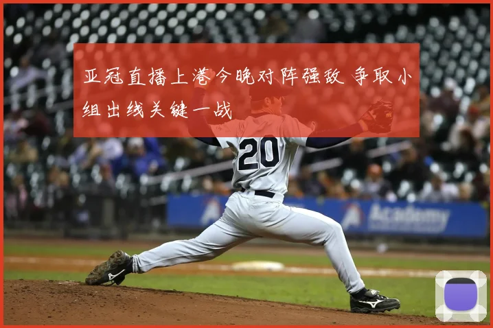 亚冠直播上港今晚对阵强敌 争取小组出线关键一战