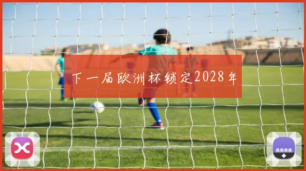 下一届欧洲杯锁定2028年