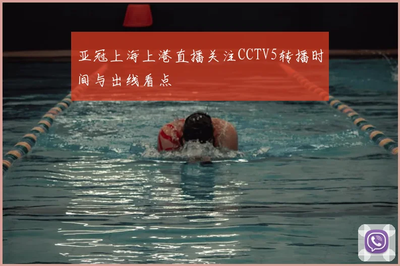 亚冠上海上港直播关注CCTV5转播时间与出线看点