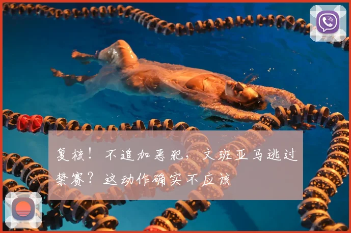复核！不追加恶犯，文班亚马逃过禁赛？这动作确实不应该