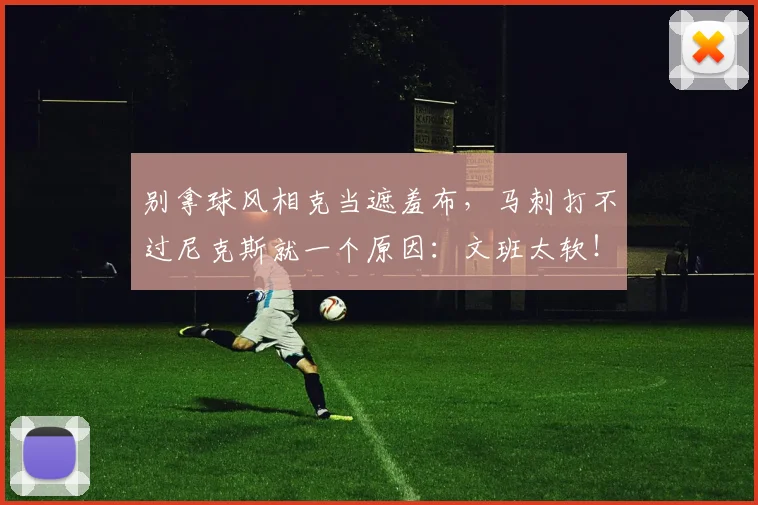 别拿球风相克当遮羞布，马刺打不过尼克斯就一个原因：文班太软！
