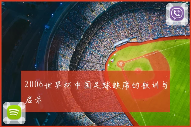 2006世界杯中国足球缺席的教训与启示