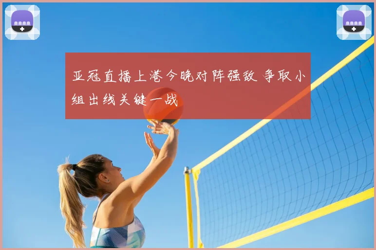 亚冠直播上港今晚对阵强敌 争取小组出线关键一战