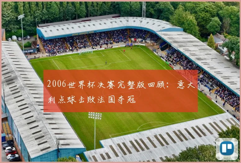 2006世界杯决赛完整版回顾：意大利点球击败法国夺冠