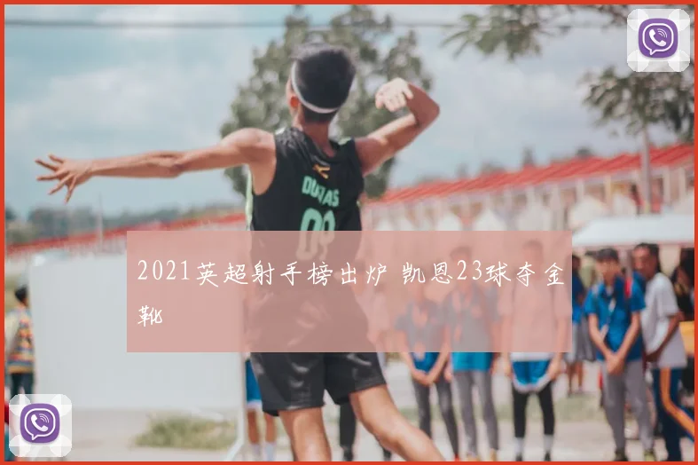 2021英超射手榜出炉 凯恩23球夺金靴
