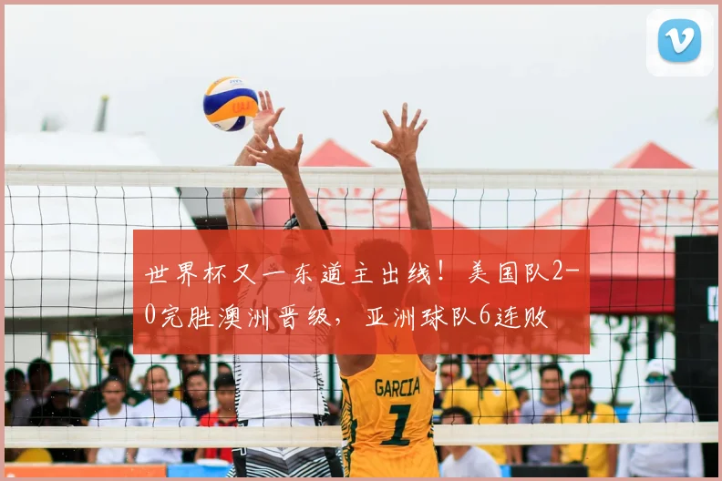 世界杯又一东道主出线!美国队2-0完胜澳洲晋级,亚洲球队6连败