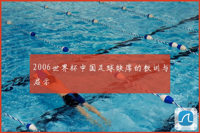 2006世界杯中国足球缺席的教训与启示