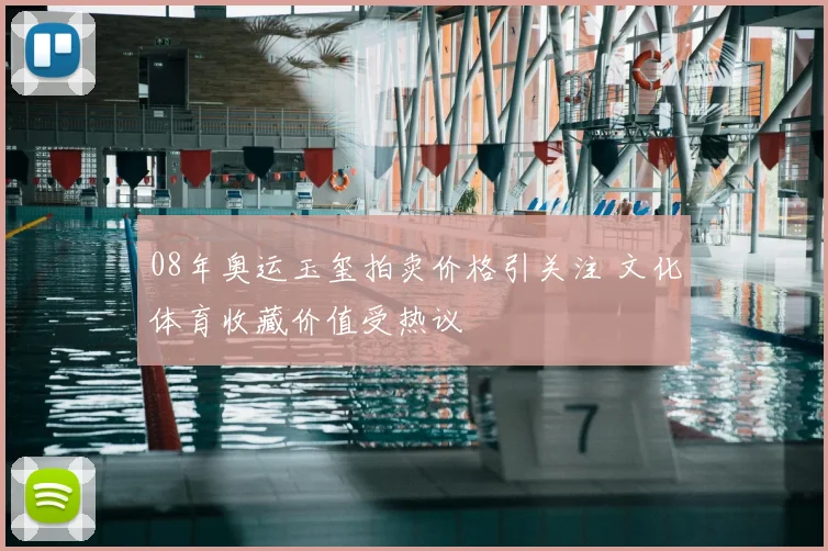 08年奥运玉玺拍卖价格引关注 文化体育收藏价值受热议