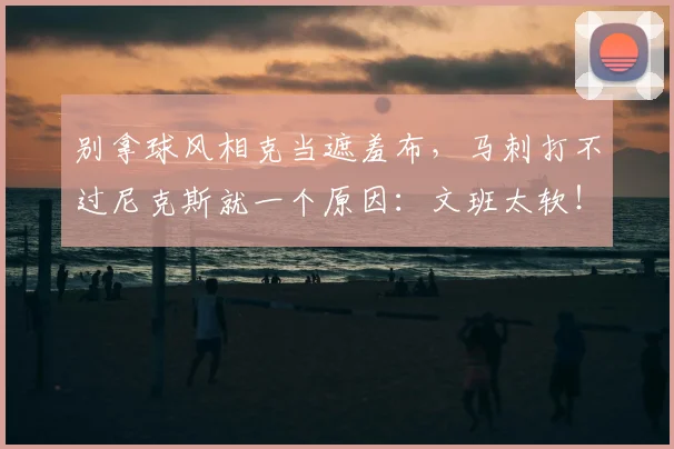 别拿球风相克当遮羞布，马刺打不过尼克斯就一个原因：文班太软！