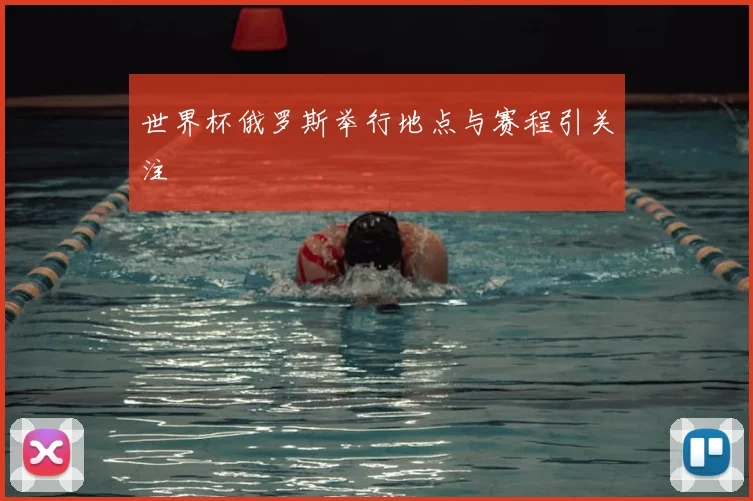 世界杯俄罗斯举行地点与赛程引关注
