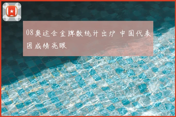 08奥运会金牌数统计出炉 中国代表团成绩亮眼