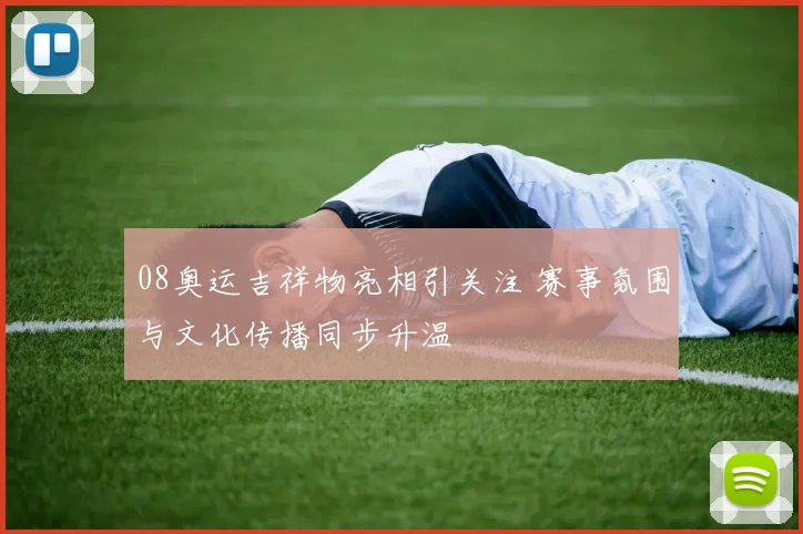 08奥运吉祥物亮相引关注 赛事氛围与文化传播同步升温