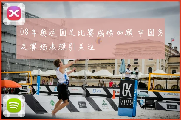 08年奥运国足比赛成绩回顾 中国男足赛场表现引关注