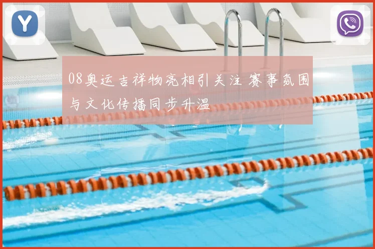 08奥运吉祥物亮相引关注 赛事氛围与文化传播同步升温