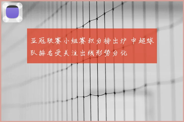 亚冠联赛小组赛积分榜出炉 中超球队排名受关注出线形势分化
