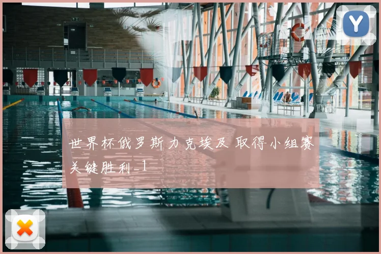 世界杯俄罗斯力克埃及 取得小组赛关键胜利_1