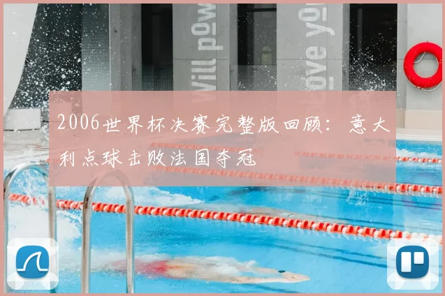 2006世界杯决赛完整版回顾：意大利点球击败法国夺冠