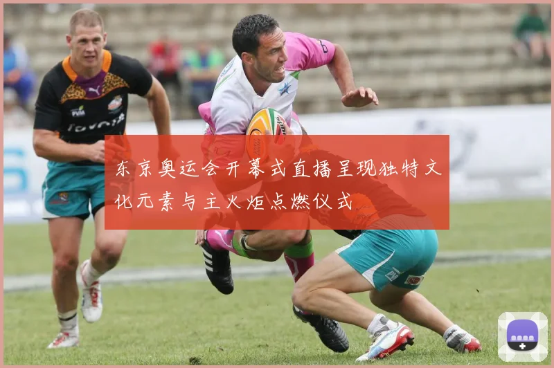 东京奥运会开幕式直播呈现独特文化元素与主火炬点燃仪式