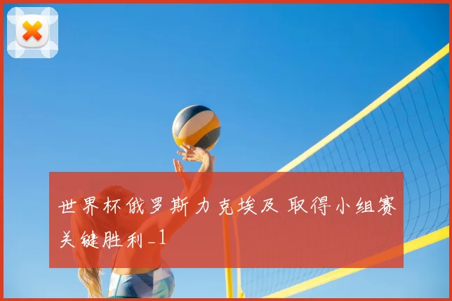 世界杯俄罗斯力克埃及 取得小组赛关键胜利_1