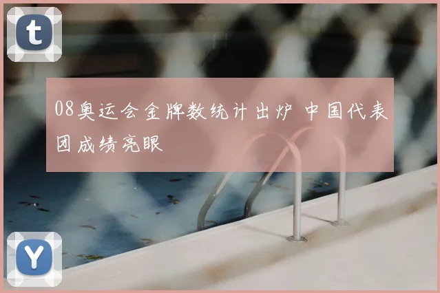 08奥运会金牌数统计出炉 中国代表团成绩亮眼