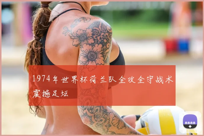 1974年世界杯荷兰队全攻全守战术震撼足坛