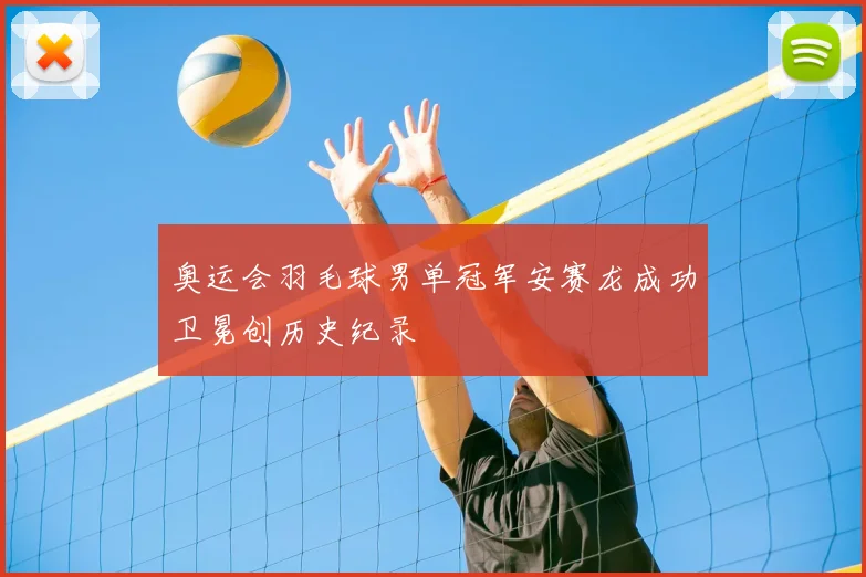 奥运会羽毛球男单冠军安赛龙成功卫冕创历史纪录