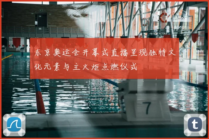 东京奥运会开幕式直播呈现独特文化元素与主火炬点燃仪式