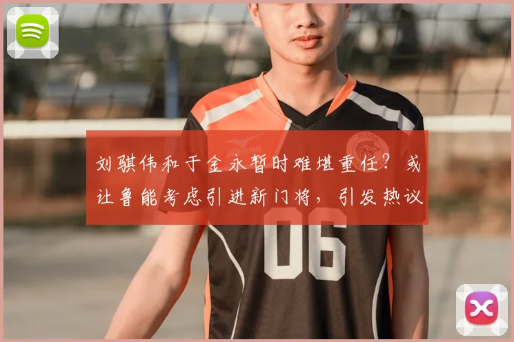 刘骐伟和于金永暂时难堪重任？或让鲁能考虑引进新门将，引发热议
