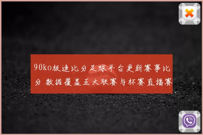 90ko极速比分足球平台更新赛事比分 数据覆盖五大联赛与杯赛直播赛况