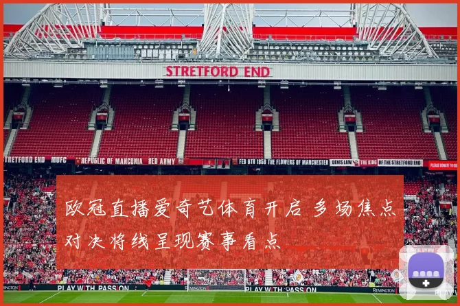 欧冠直播爱奇艺体育开启 多场焦点对决将线呈现赛事看点