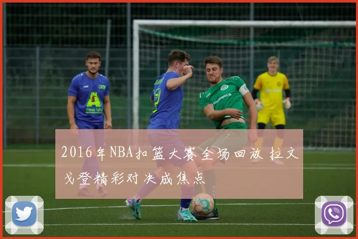 2016年NBA扣篮大赛全场回放 拉文戈登精彩对决成焦点