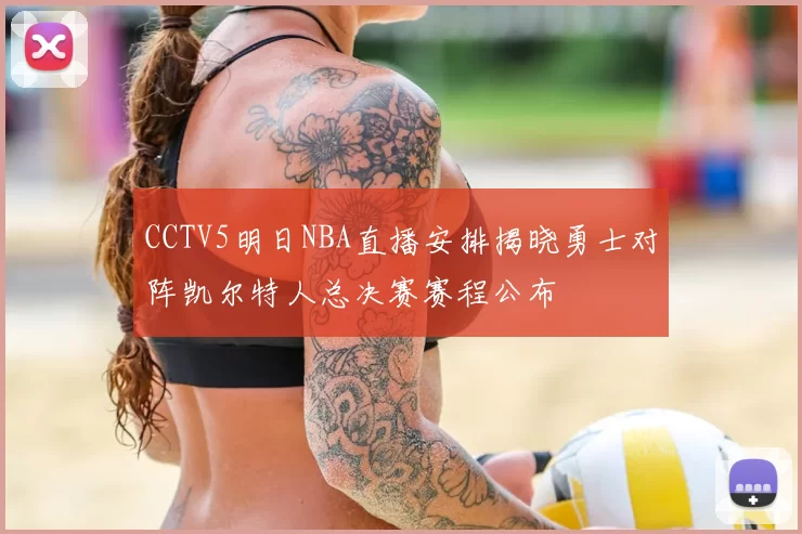 CCTV5明日NBA直播安排揭晓勇士对阵凯尔特人总决赛赛程公布