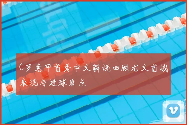 C罗意甲首秀中文解说回顾尤文首战表现与进球看点