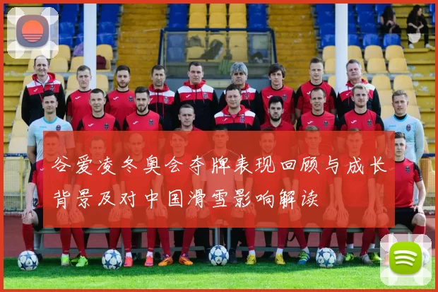 谷爱凌冬奥会夺牌表现回顾与成长背景及对中国滑雪影响解读