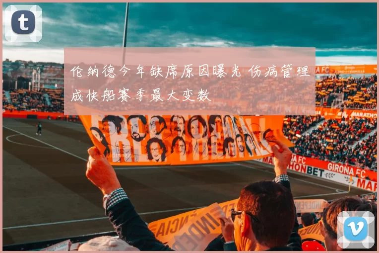 伦纳德今年缺席原因曝光 伤病管理成快船赛季最大变数