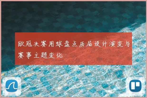 欧冠决赛用球盘点历届设计演变与赛事主题变化
