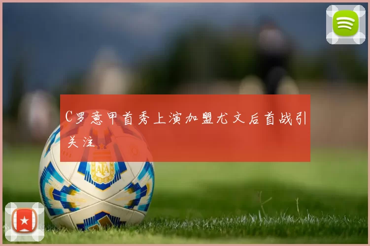 C罗意甲首秀上演加盟尤文后首战引关注