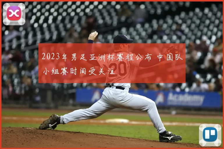 2023年男足亚洲杯赛程公布 中国队小组赛时间受关注
