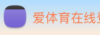 爱体育在线登陆入口 Logo